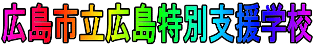 �L���s���L�����ʎx���w�Z 